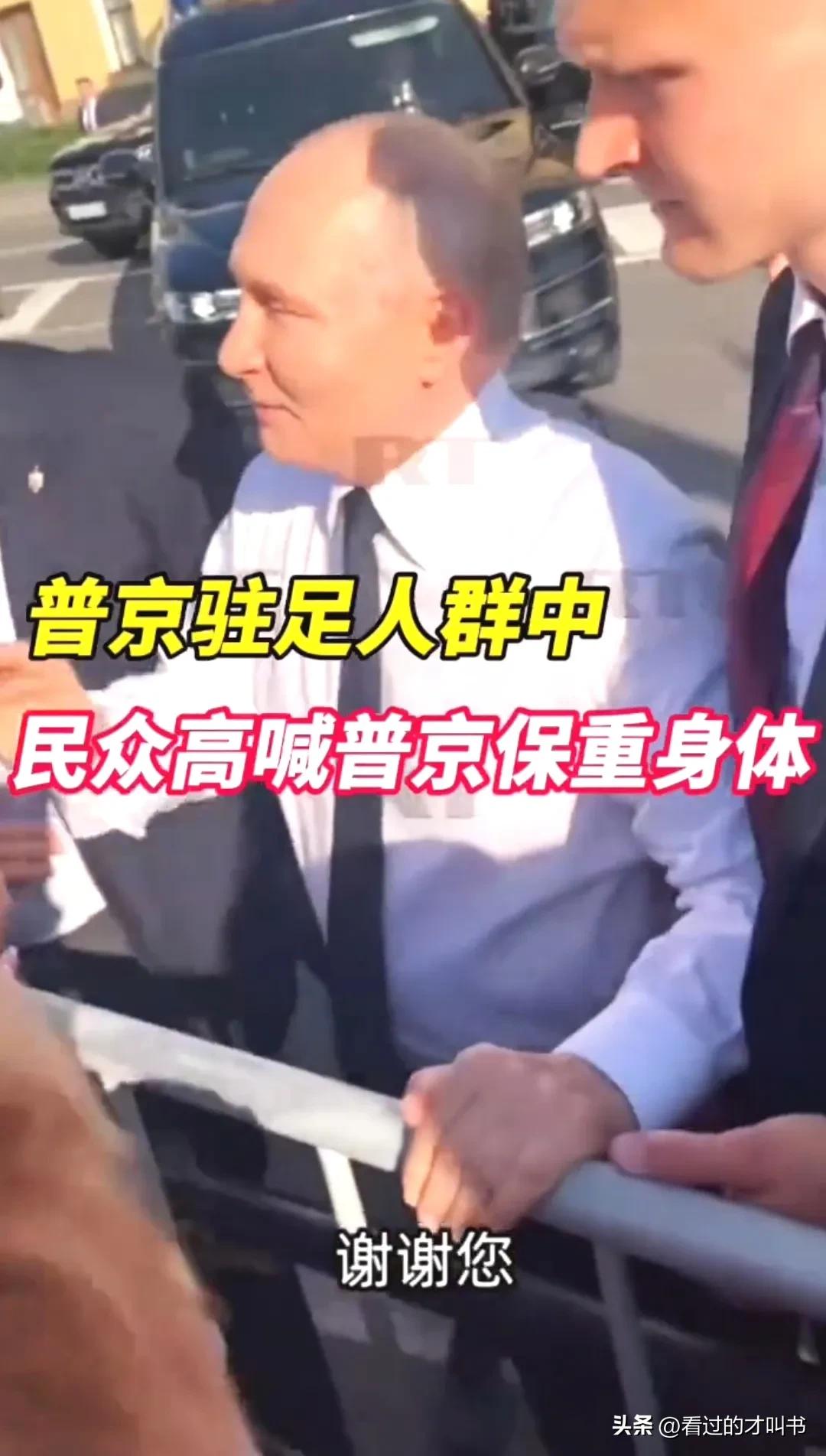 7月27日，在圣彼得堡街头，很多人高喊：我们的普京总统，你要保重身体！身体健康最