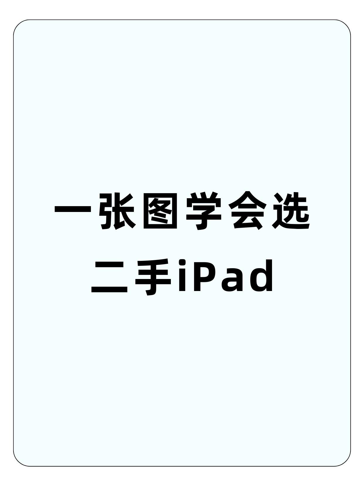 一张图学会选二手iPad.