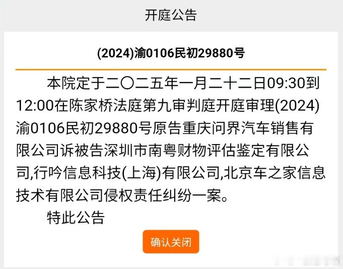 1月3日最新消息，问界起诉深圳市南粤财物评估鉴定有限公司的开庭公告出来了[太开心