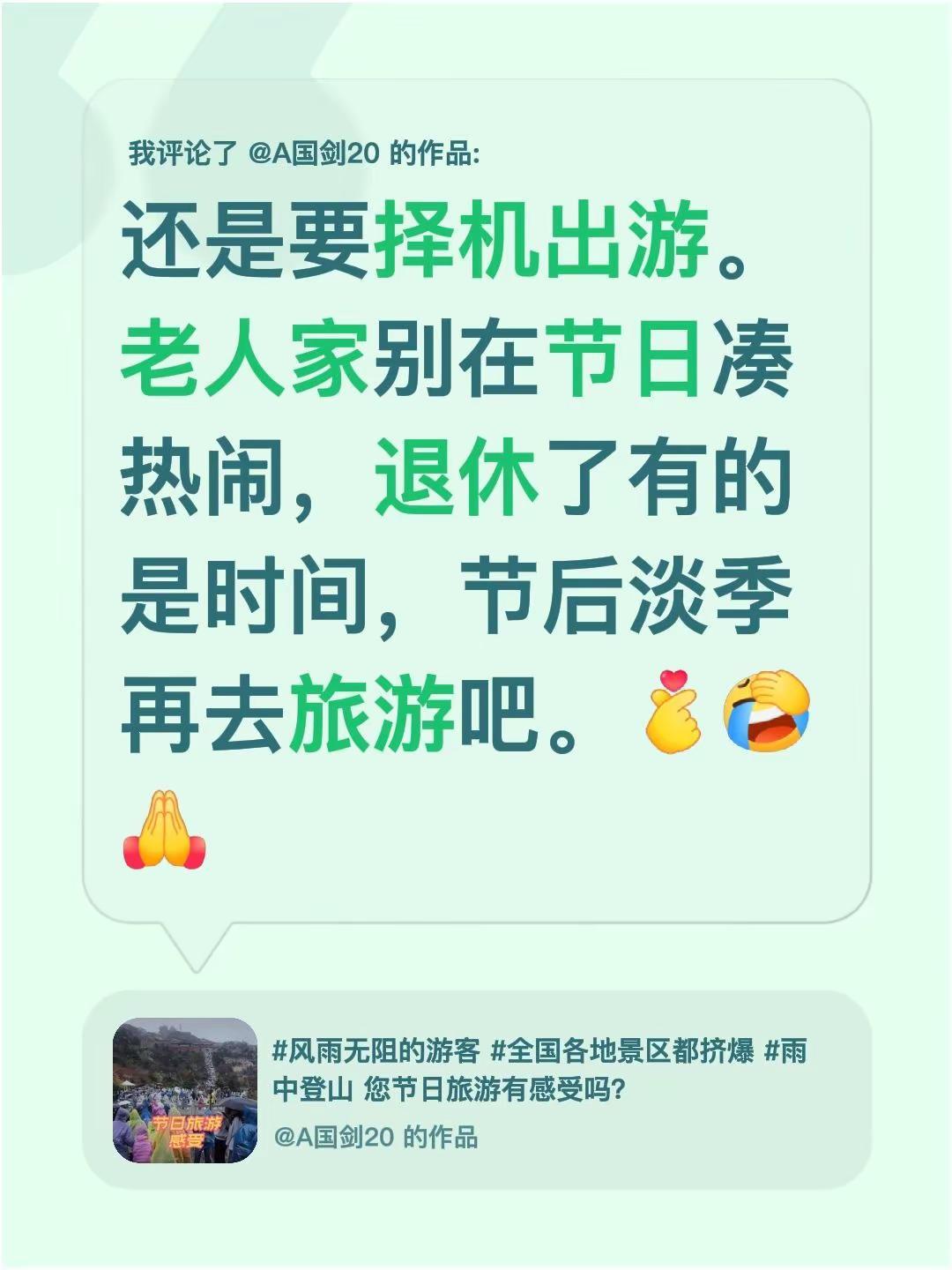 我评论了@A国剑20 的作品：还是要择机出游。老人家别在节日凑热闹，退休了有的是