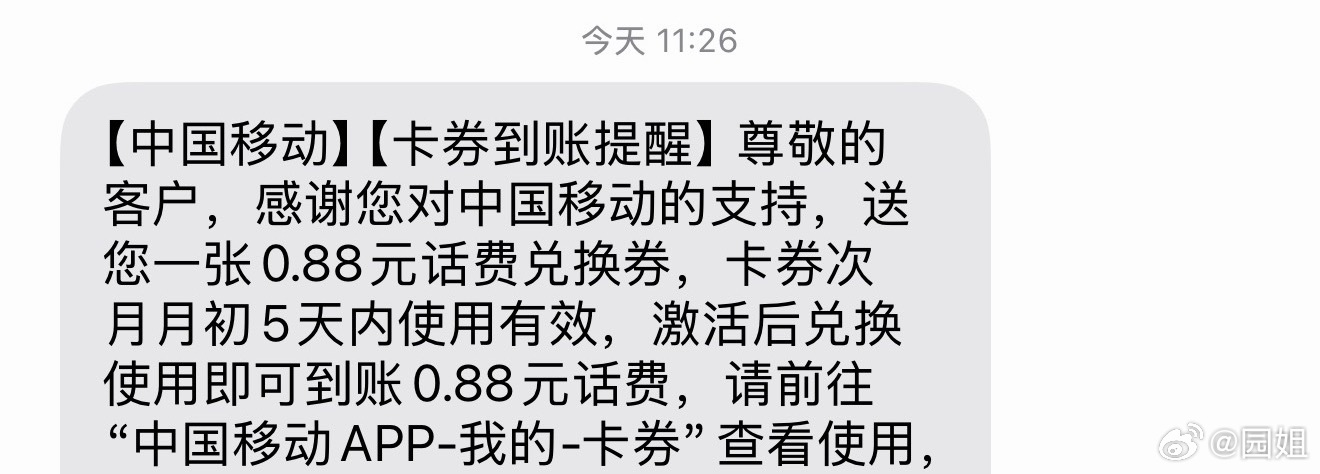 中国移动真大方，送我0.88元话费，用了这么久都中国移动号码，第一次送这么贵重的