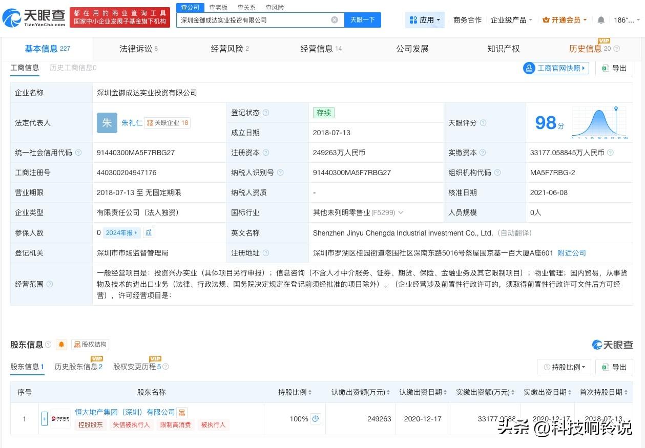 【恒大地产旗下投资公司经营异常】
天眼查经营风险信息显示，近日，深圳金御成达实业