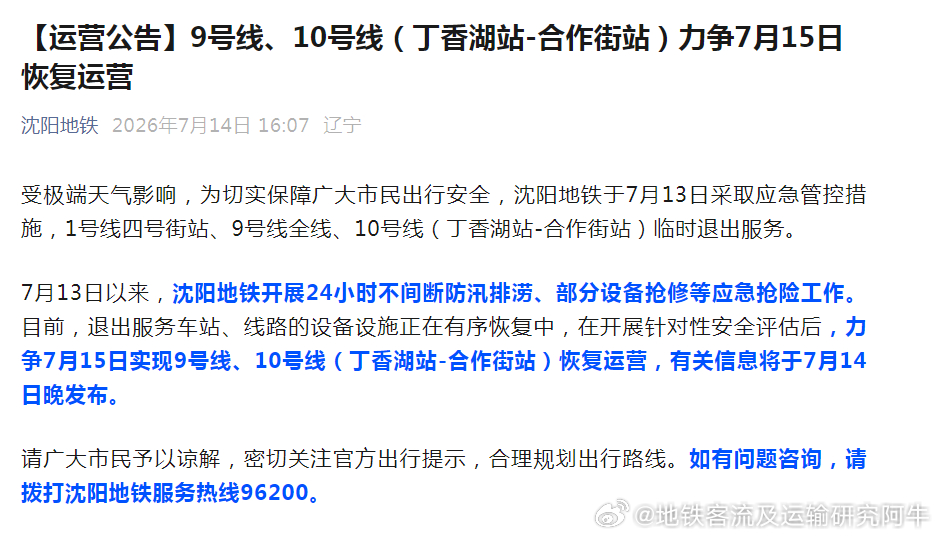 【沈阳地铁 运营公告】因暴雨导致临时停运的沈阳地铁9号线、10号线（丁香湖站-合