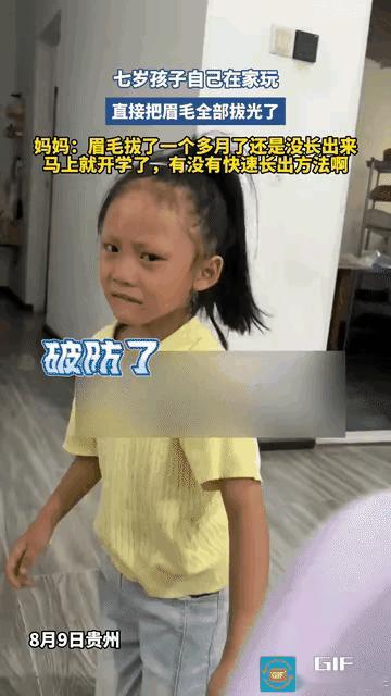 贵州7岁小女孩独自在家，把自己两边眉毛全部拔光。过去一个多月眉毛依旧没有长出来，
