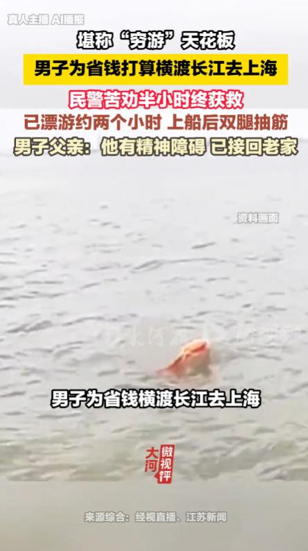 “要钱不要命？”山东一名男子想要去上海，但是舍不得车费，索性直接下水，打算靠着游
