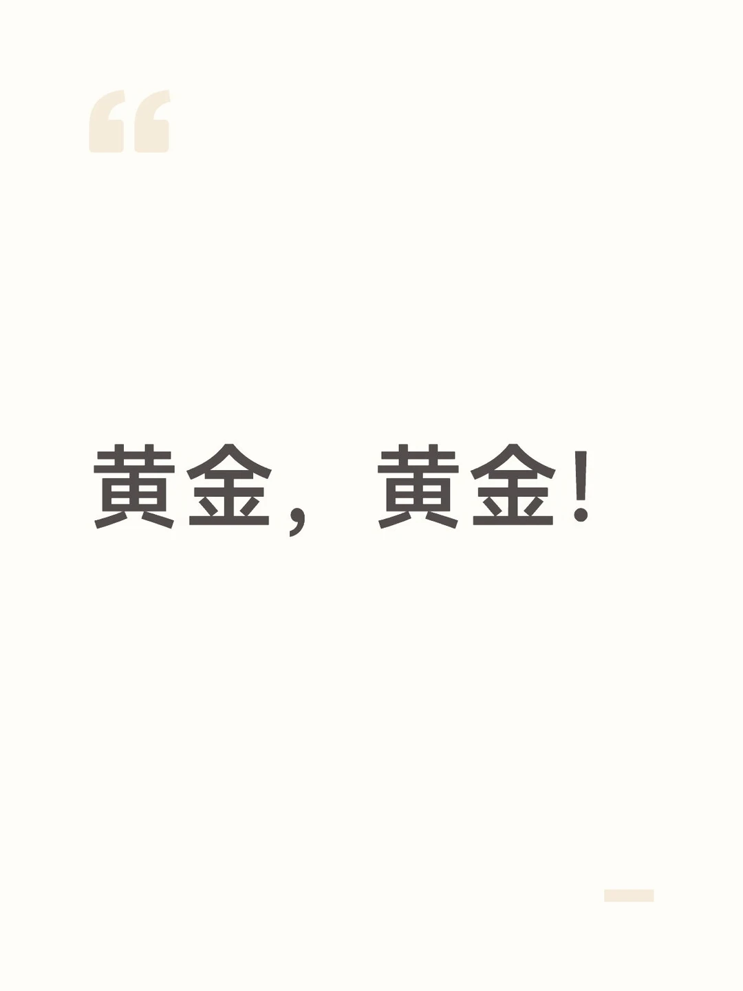 黄金，黄金！