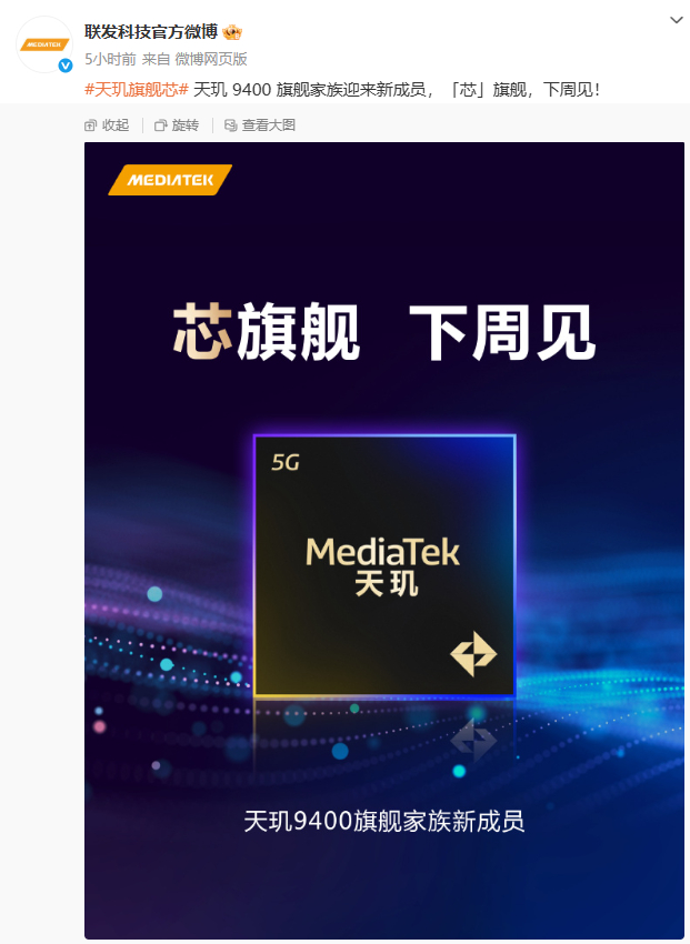 天玑9400旗舰家族新成员下周发布，会是哪家首发搭载呢[吃瓜] ​​​