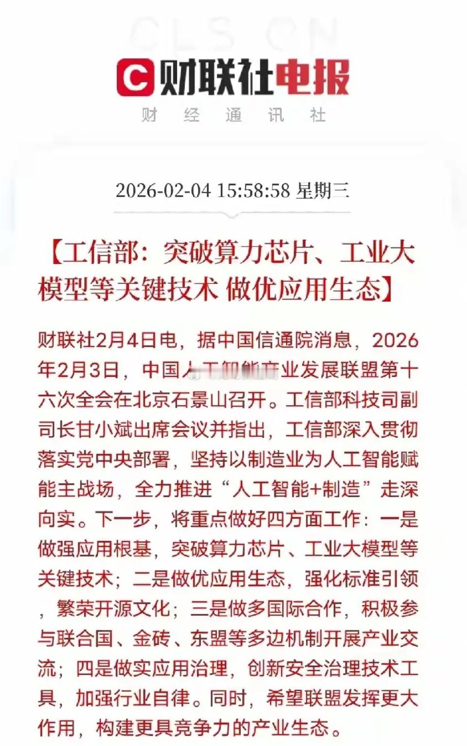 利好常现于收盘后！！！工信部明确将“人工智能+制造”列为主攻方向，重点突破算力芯
