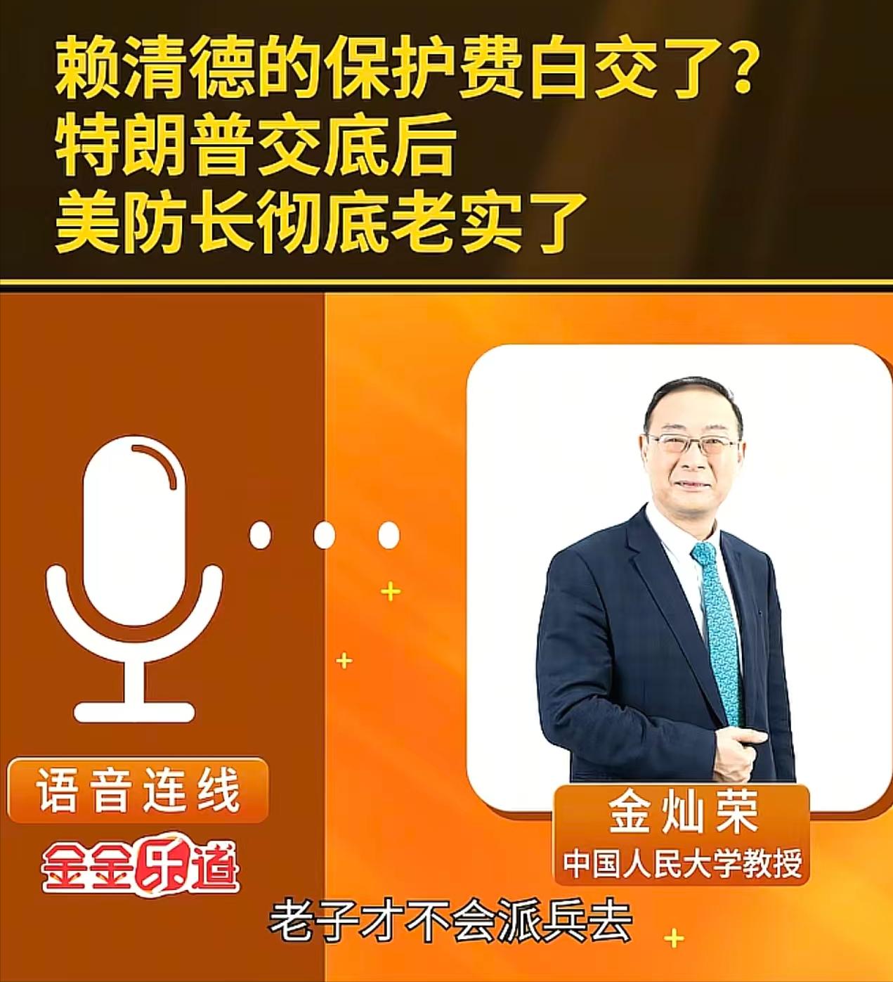 金灿荣：特朗普在接受美国媒体专访中提到，台湾有一批人以为美国会无条件支持他们，不