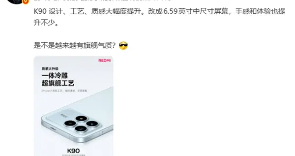 REDMI K90設計工藝質感大幅度提升 雷軍：是不是越來越有旗艦氣質