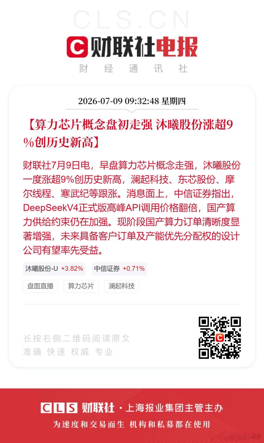 【算力芯片概念盘初走强 沐曦股份涨超9%创历史新高】财联社7月9日电，早盘算力芯