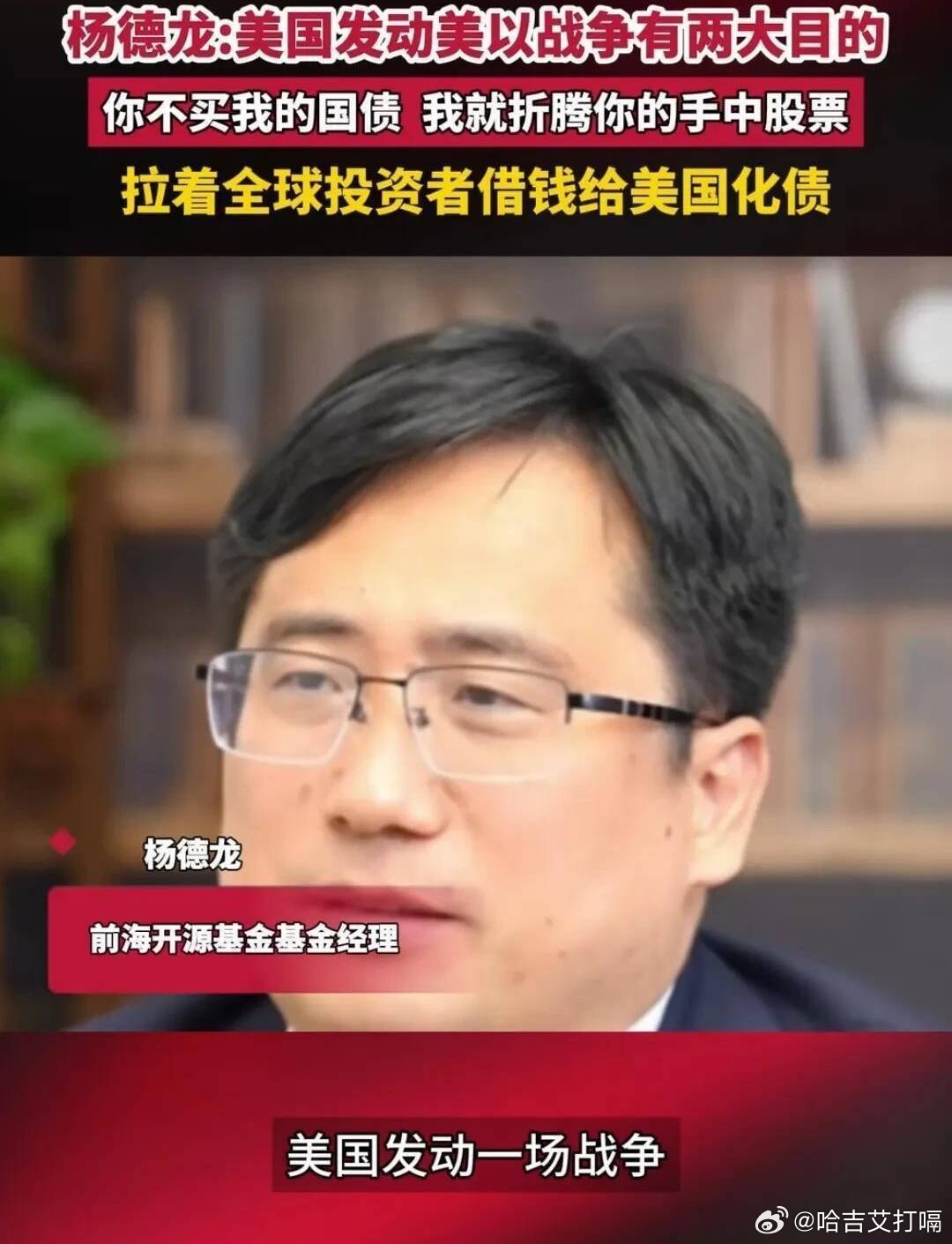 凤凰新闻【金融阳谋！杨德龙一针见血：美伊开战，全是美国填债窟窿的算计】刚刚看到经