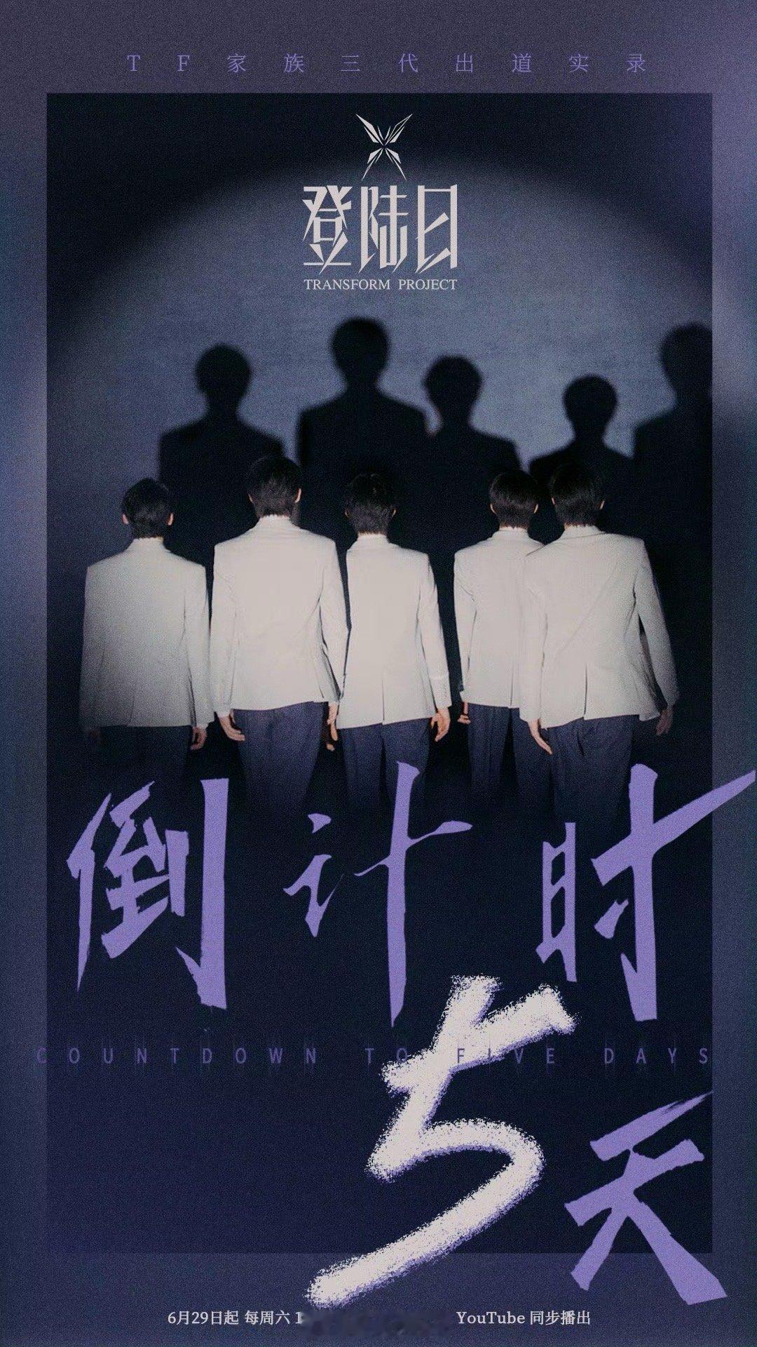 距离登陆日开播还剩五天了！大家紧张吗[举手]朱志鑫、张泽禹、张极、左航、苏新皓、