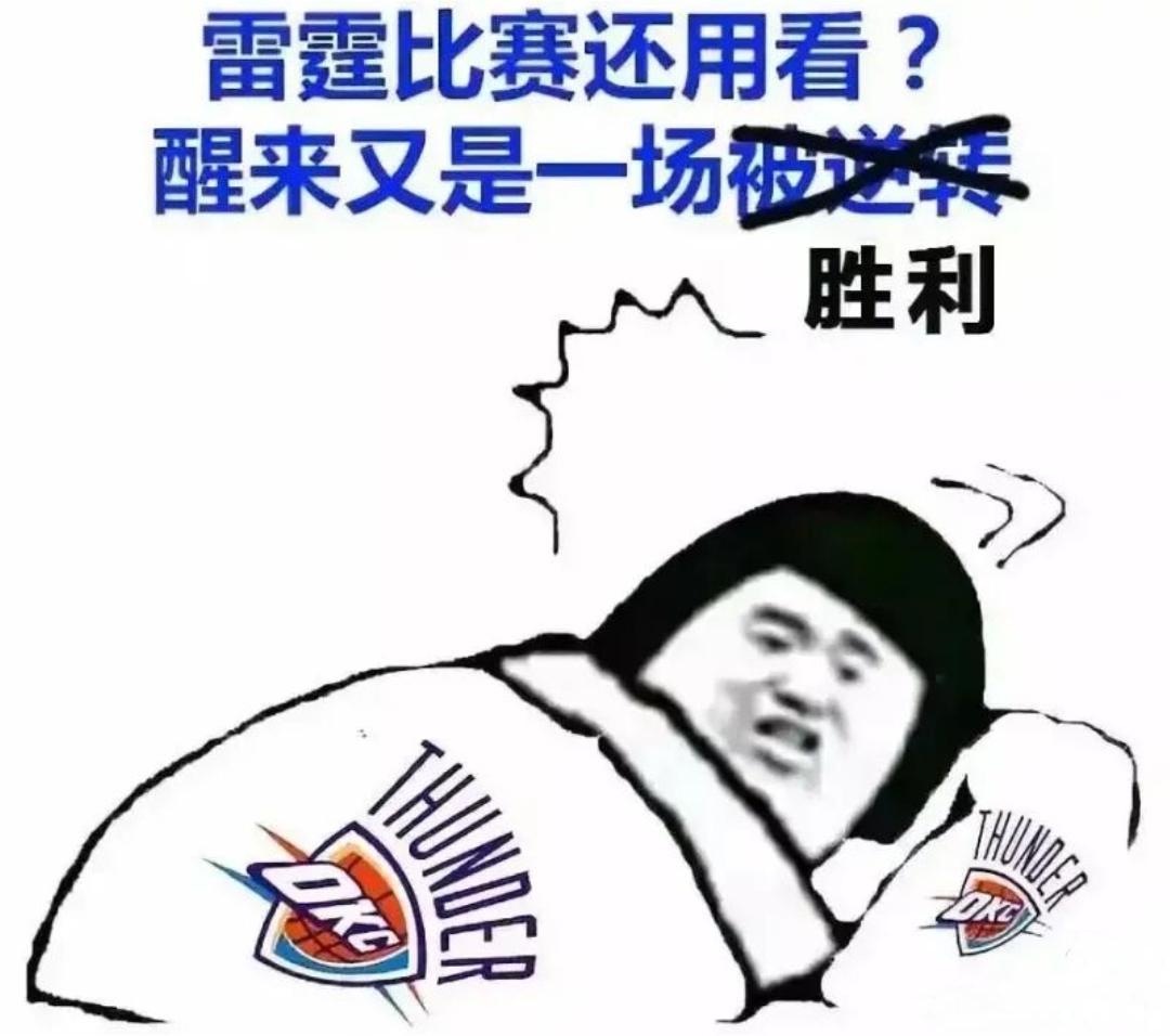 这雷霆强的我都想不到有哪个队伍能越过这座大山里弗斯这一场都打成舍利子了都没赢了