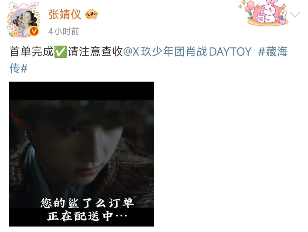 肖战你哪来这么多可爱的表情包张婧仪：首单完成✅请注意查收。肖战：“多谢香老板，但