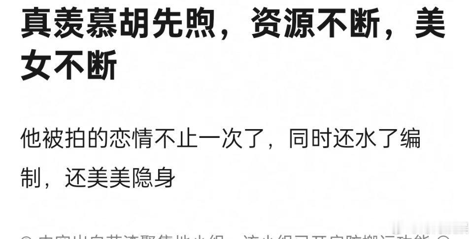 胡先煦是不是挺让人羡慕的？资源和美女 ​​​