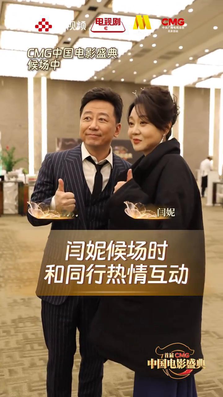 电视剧CMG中国电影盛典候场中陕西话互动。
闫妮候场时和同行热情互动。