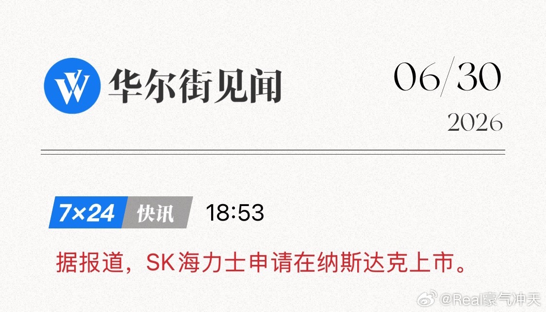 SK海力士申请在纳斯达克上市据报道，SK海力士申请在纳斯达克上市。 