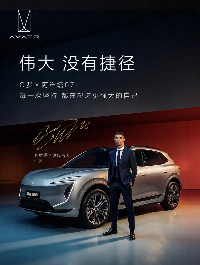 C罗代言阿维塔？来个人说下，这是哪个品牌
