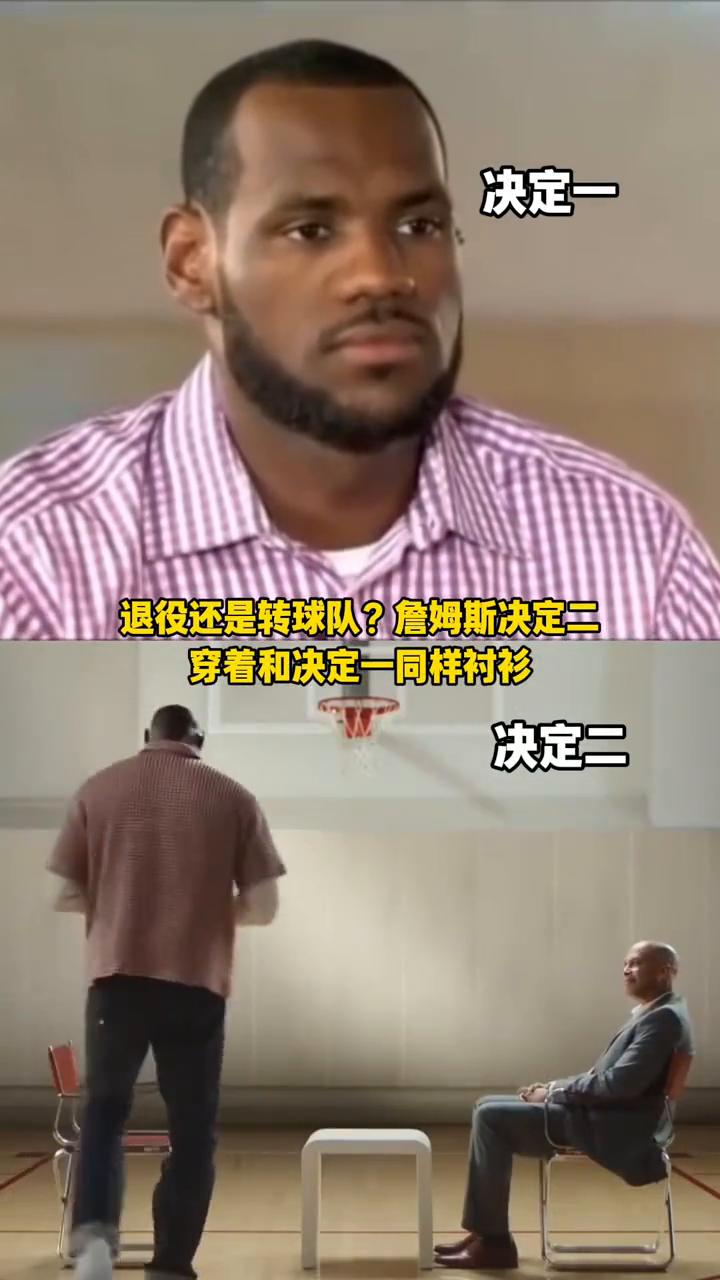 决定一：詹姆斯重要决定。决定二：退役还是转球队？詹姆斯决定二：穿着和决定一同样衬