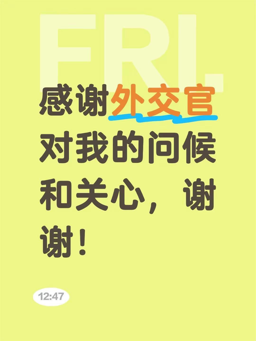 我评论了@| 的作品：感谢外交官对我的问候和关心，谢谢！