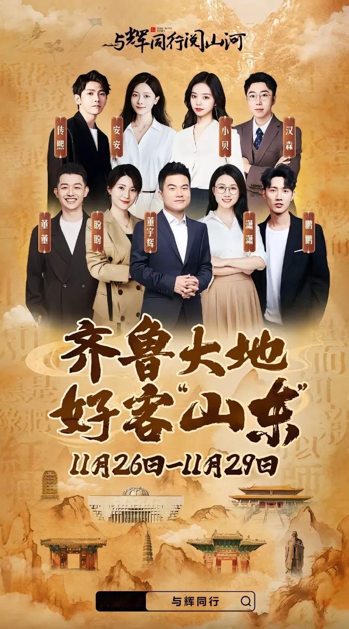 与辉同行山东行时间官宣11.26-11.29四天
从目前各方信息来看山东行阅山河