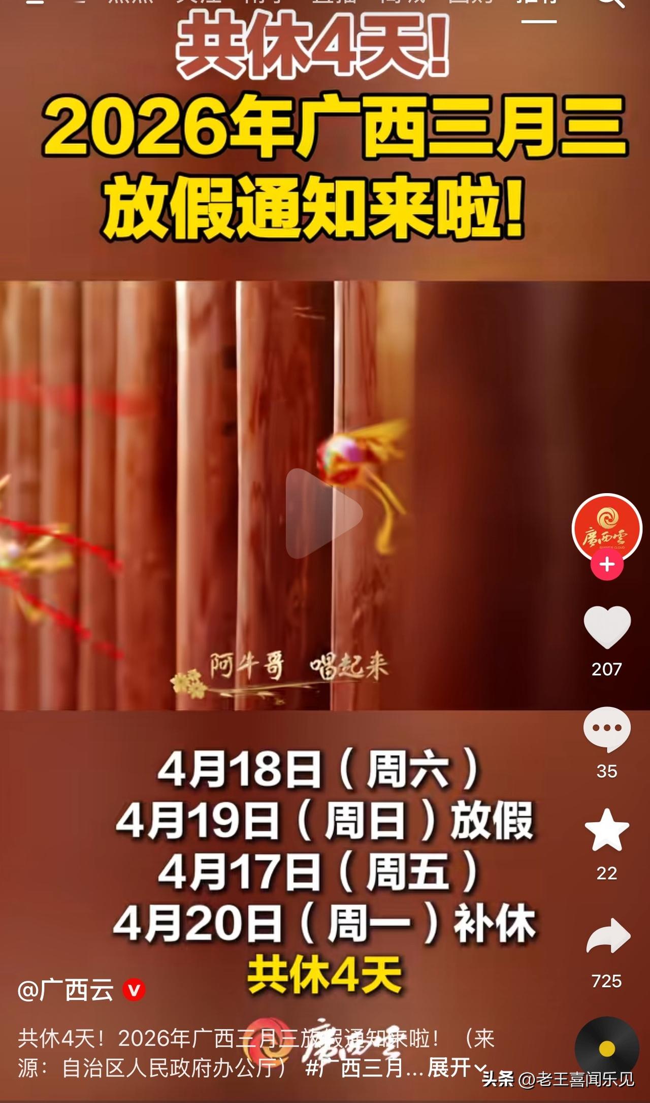 广西三月三放假通知来了，4月18日-20日共休4天，其中4月20日周一标注的是补