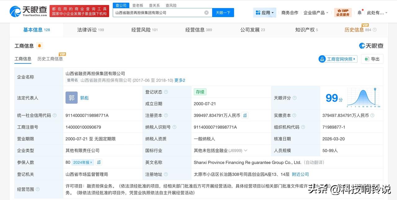 【山西省融资再担保集团增资至约39.9亿】
天眼查工商信息显示，近日，山西省融资