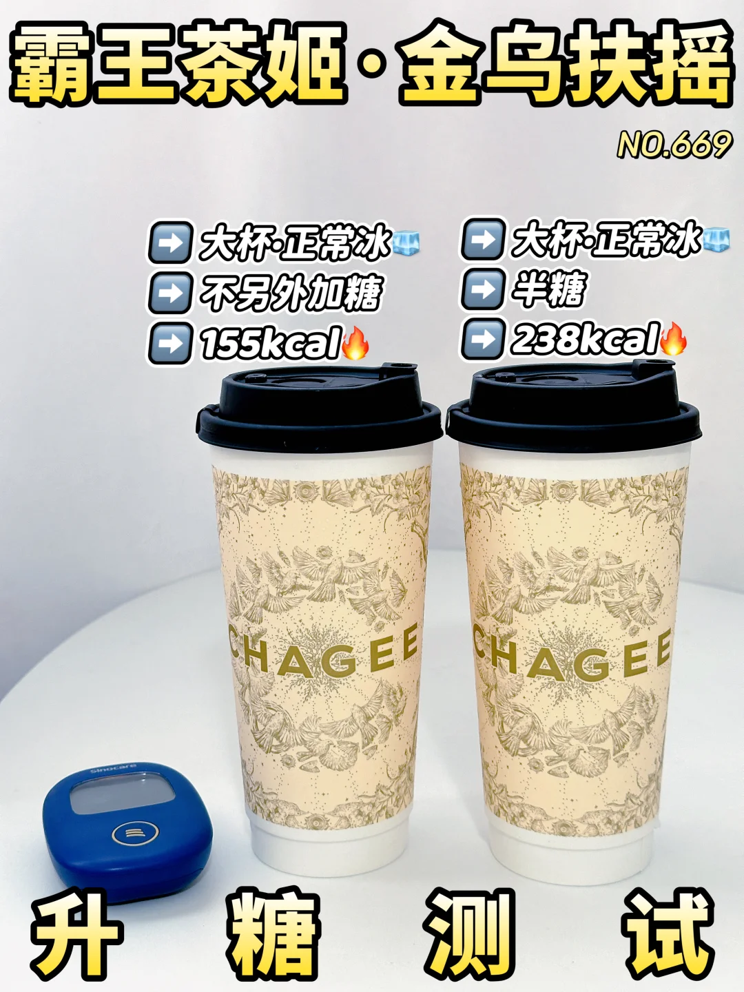 像喝药？金乌扶摇升糖测试 | 热量参考