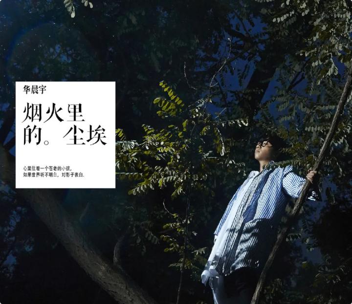 认真听了一遍《烟火里的尘埃》，其实华晨宇的唱功真的不错，很多人调侃他的原因，我估