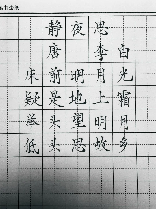 硬笔书法《静夜思》