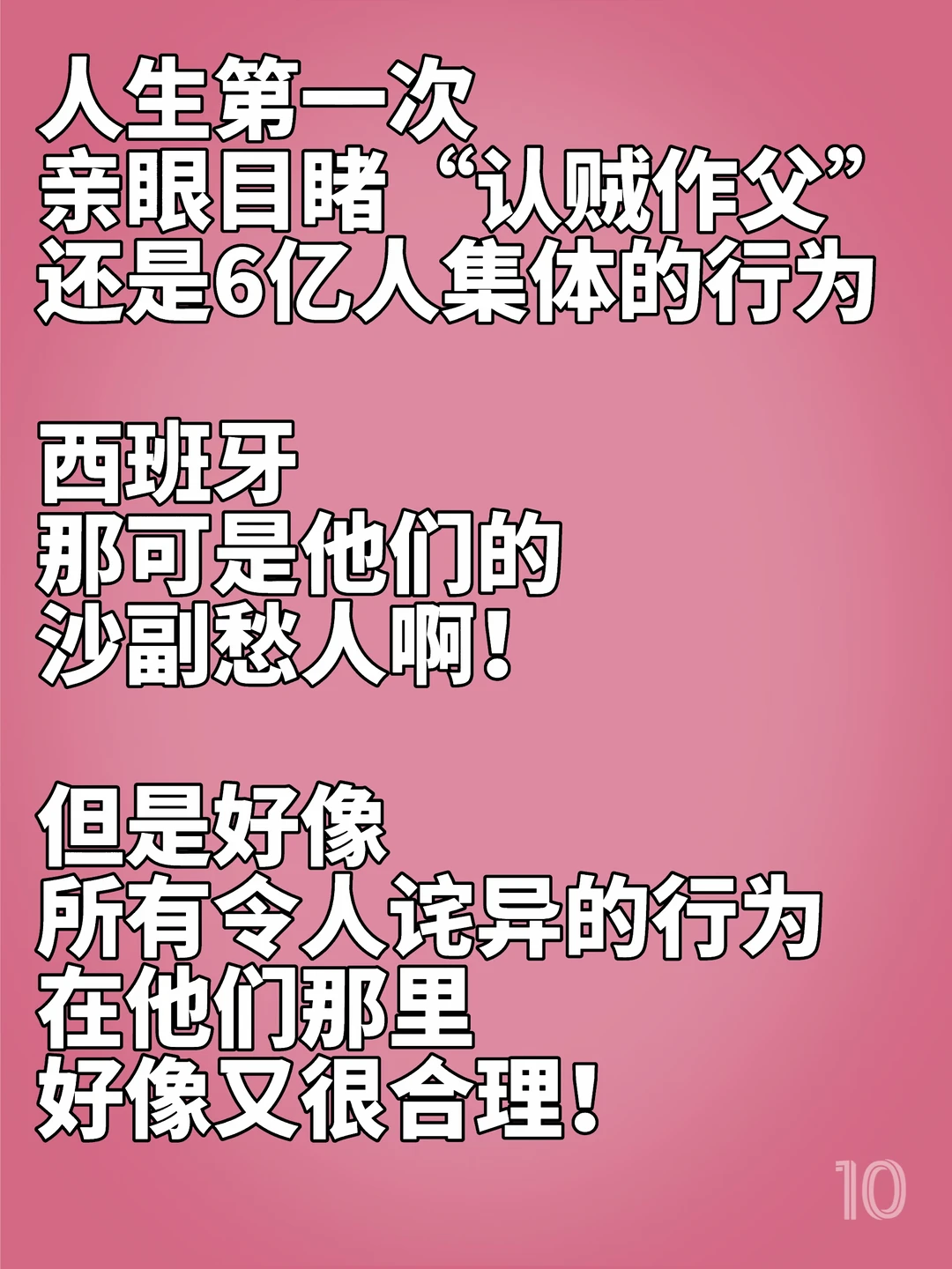 不可思议的行为，在他们那里，好像又很合理