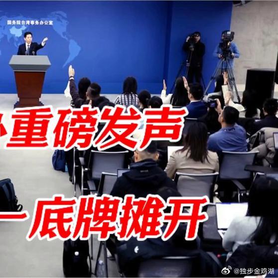 《国台办重磅发声！两岸统一底牌彻底摊开，释放啥信号？全球纵横谈 》国台办重磅发声
