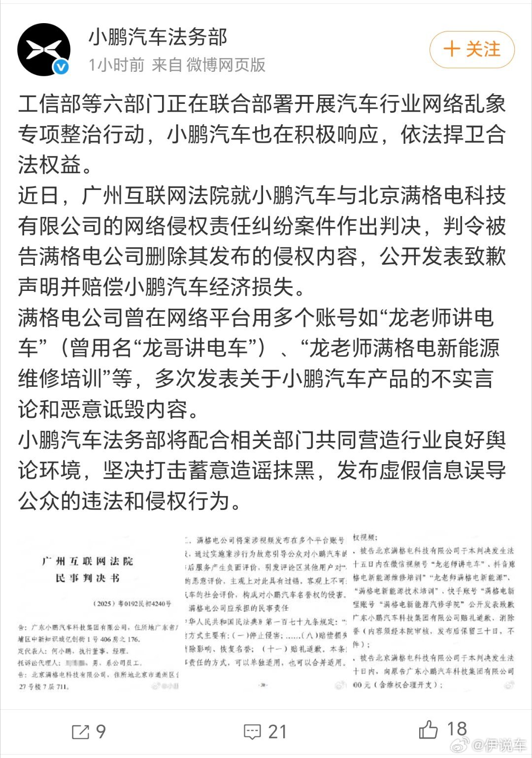 小鹏汽车法务部再次出击，自媒体“龙哥讲电车”因多次发布恶意诋毁、不实内容，被广州