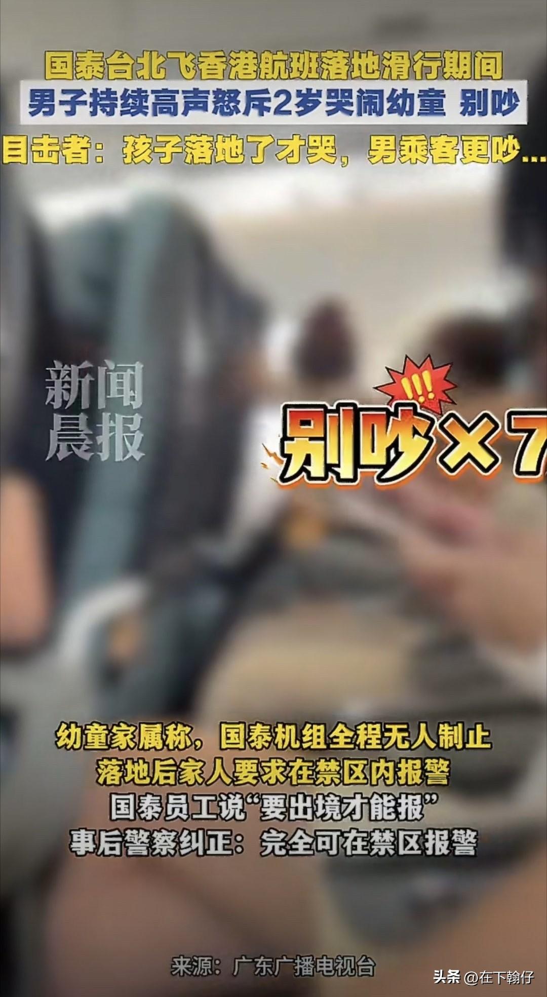 航班孩童哭闹引争执：情绪面前，成人更该守住分寸

航班降落滑行阶段，气压变化易让