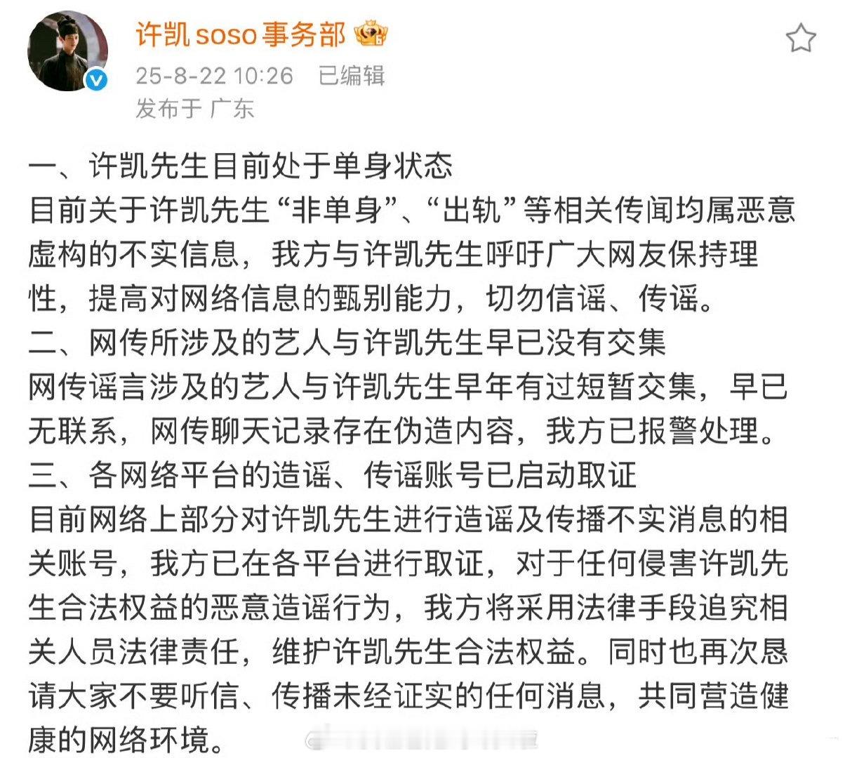 许凯工作室回应：目前单身、没有出轨和网传艺人有过短暂交集，现在没有联系，聊天记录