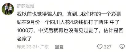 彩友称有外地彩民在本村4元打中1000万让自己彻底相信了中奖真实性，中奖者随后就