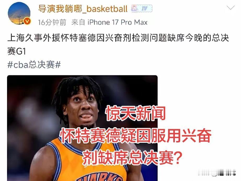 大V“导演我躺哪”爆料，上海队内线支柱怀特塞德因为兴奋剂检测问题，缺席CBA总决