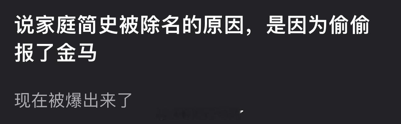 有网友爆料家庭简史被除名的原因是因为偷偷报了金马，现在被爆出来了