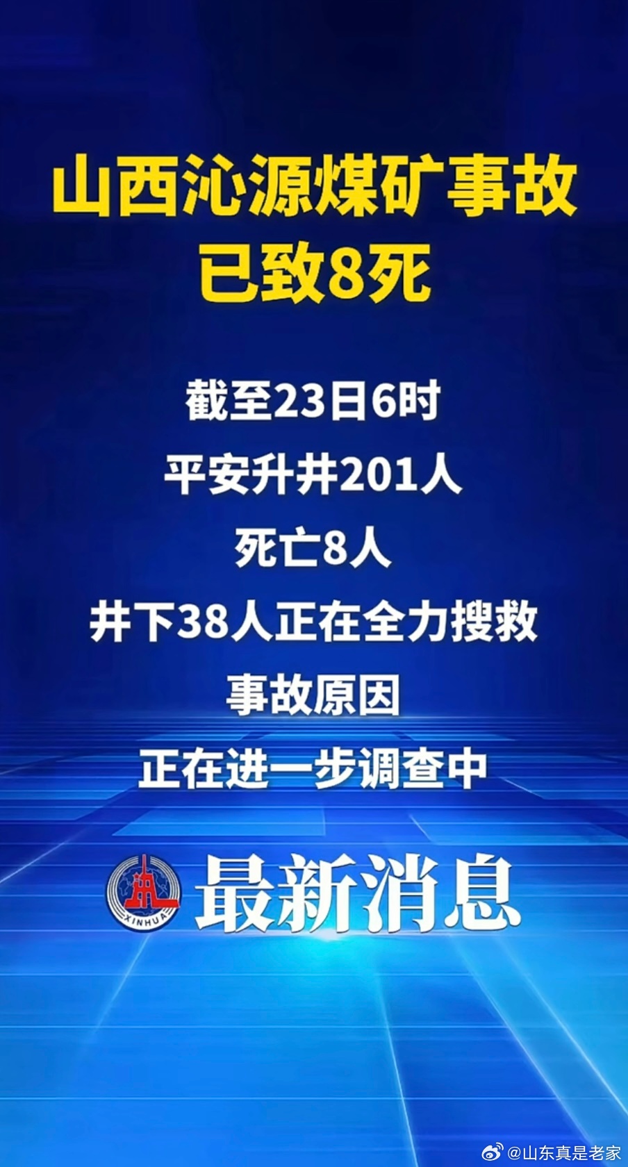 山西沁源煤矿事故已致8人死亡 新华社：2026年5月22日19时29分，沁源县通