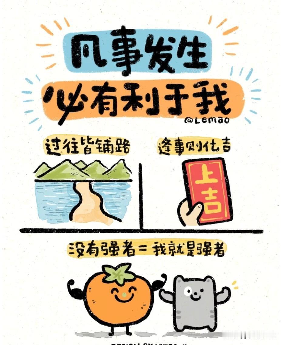 你躲得过所有让你害怕的事
但躲不过原地踏步的自己
成长没有避风港
越畏难，越要迎