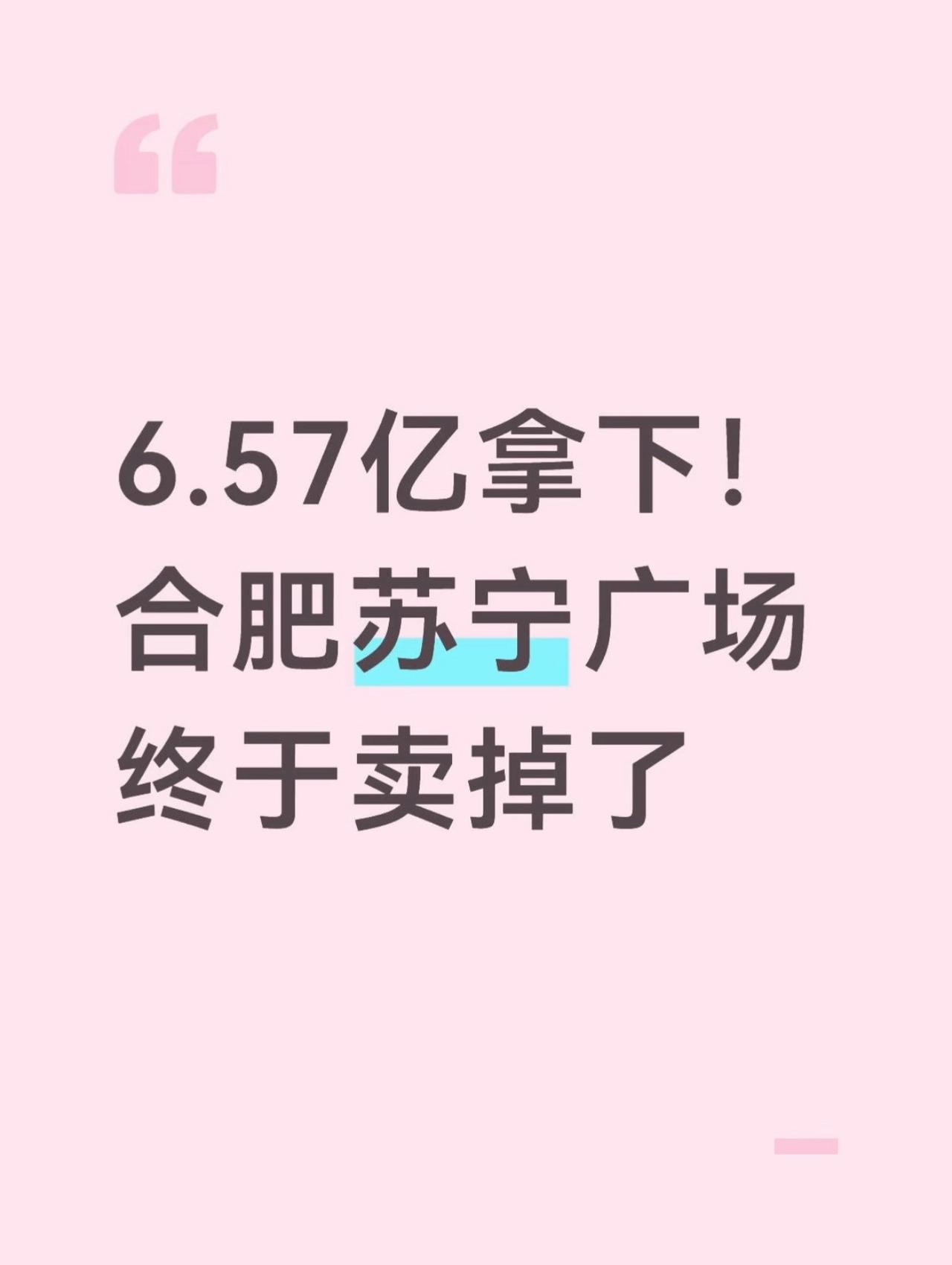 6.57亿拿下！华润庐阳天地来了！重磅实锤！6.57亿，停滞许久的合肥苏宁广场终