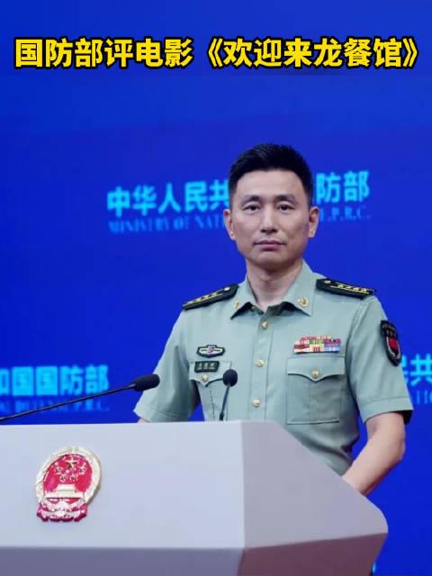 8月27日，国防部例行记者会上，新闻发言人张晓刚大校，聊了沈腾主演的《欢迎来龙餐