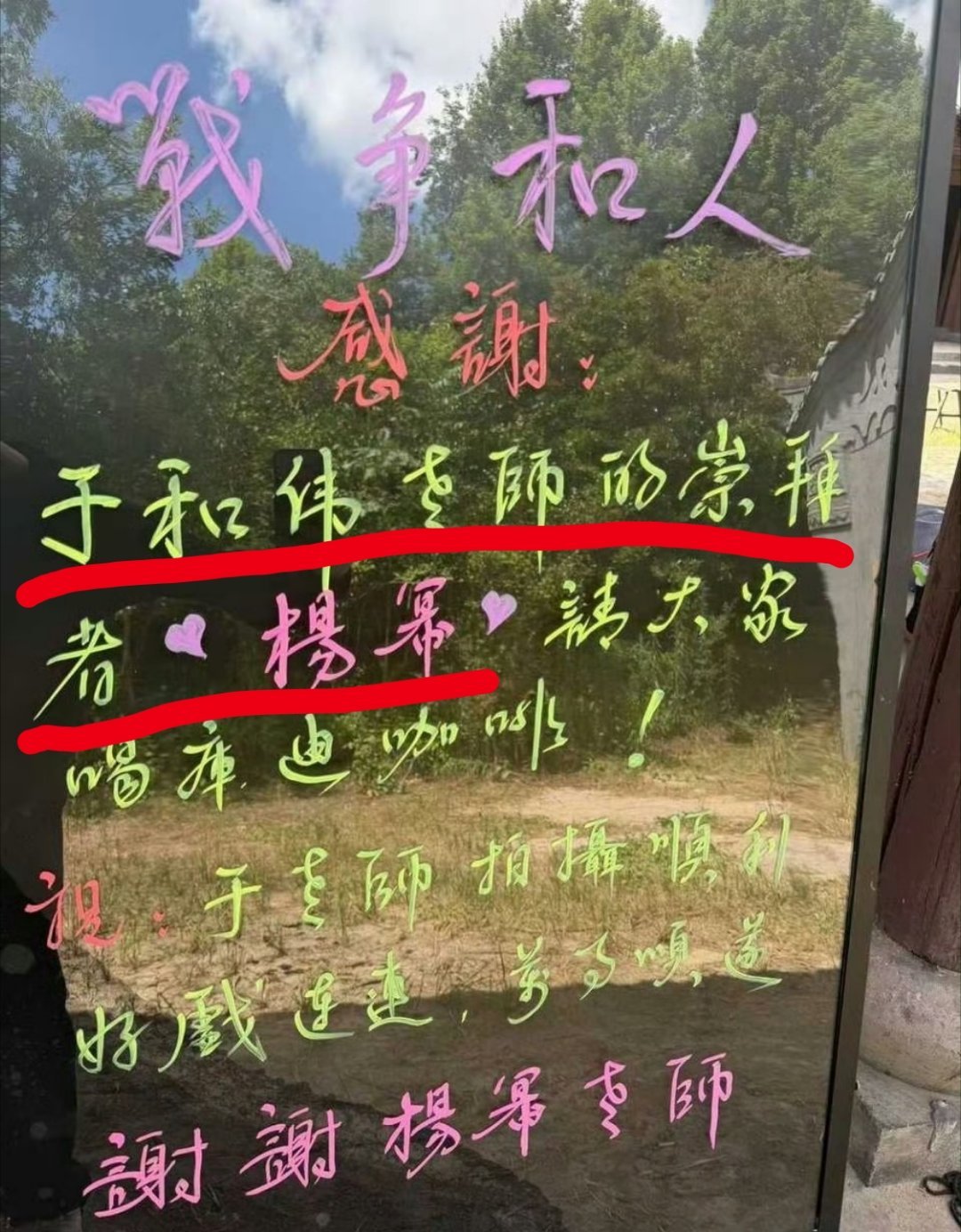 “于和伟老师的崇拜者杨幂”
