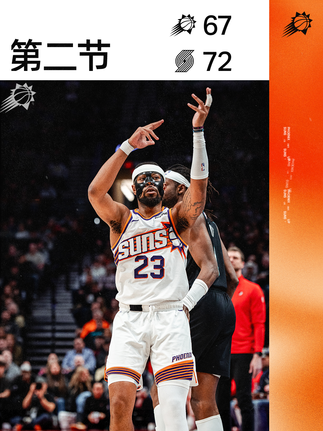 【半场结束】太阳 67-72 开拓者菲尼克斯太阳 | 旭日东升 | 太阳vs开拓