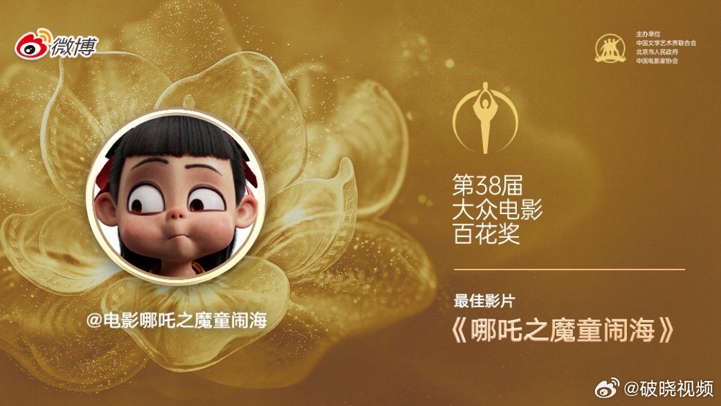 哪吒2主要成就去年的院线电影全靠哪吒撑起来不止是一部爆款动画，更是院线行业的强心