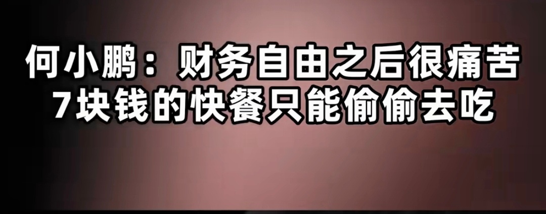 何小鹏2019年说这句话其实挺有道理的。比如，一个人啥都有，也不需要上班，一直就