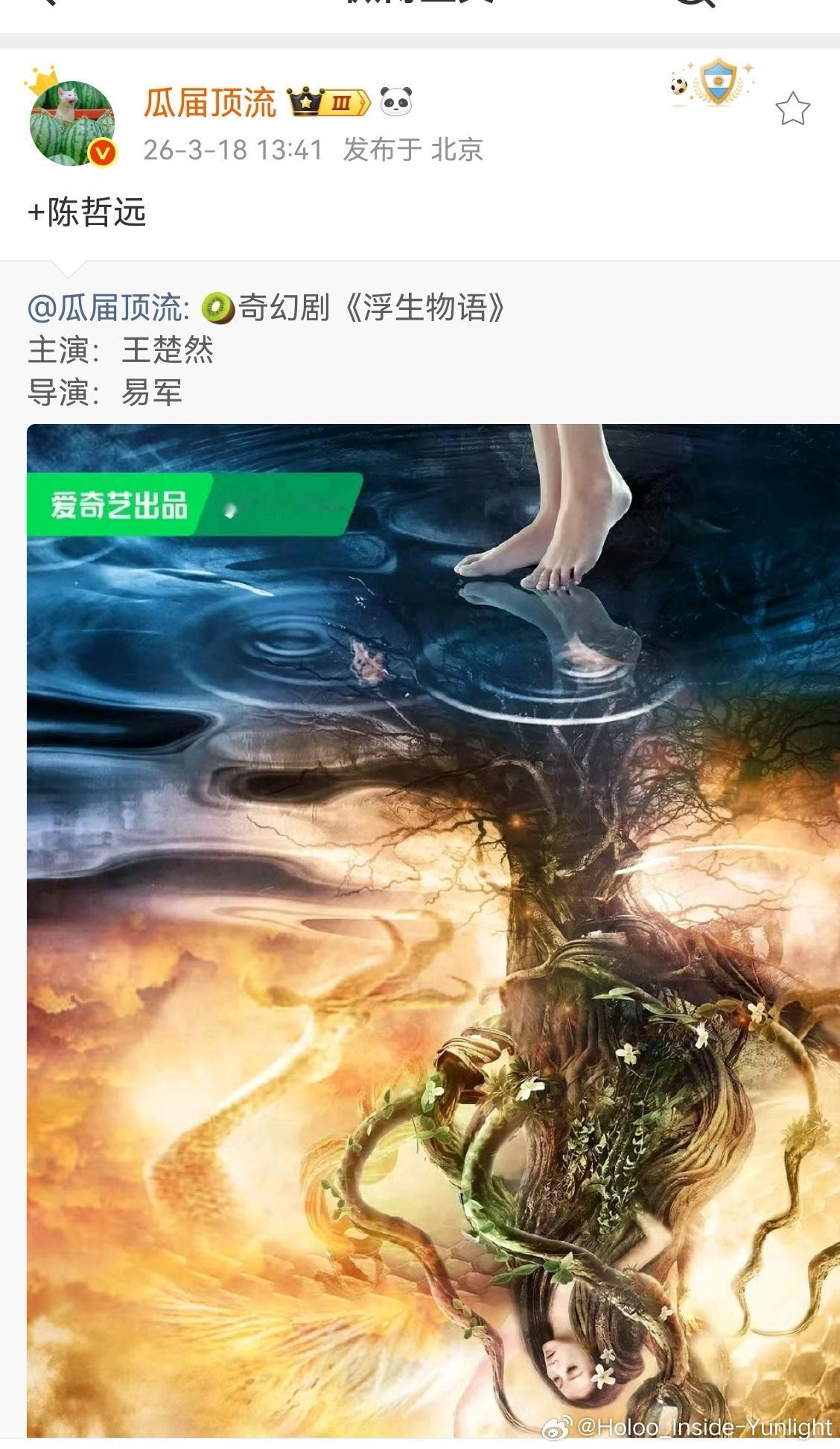 陈哲远、王楚然确定《浮生物语》了，这个导演有点一般，别搞成和《哑舍》一样