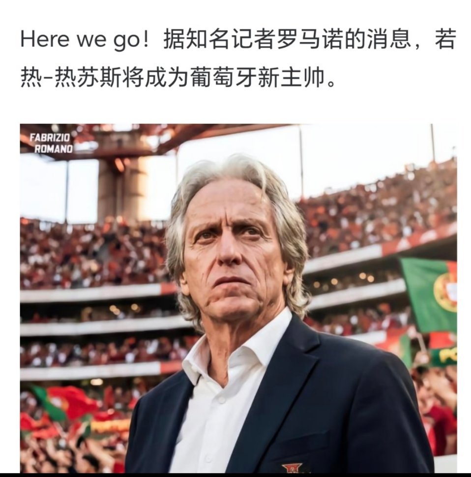 热苏斯出任葡萄牙主帅葡萄牙换帅，71岁热苏斯接手球队，签约四年备战后续大赛。他曾