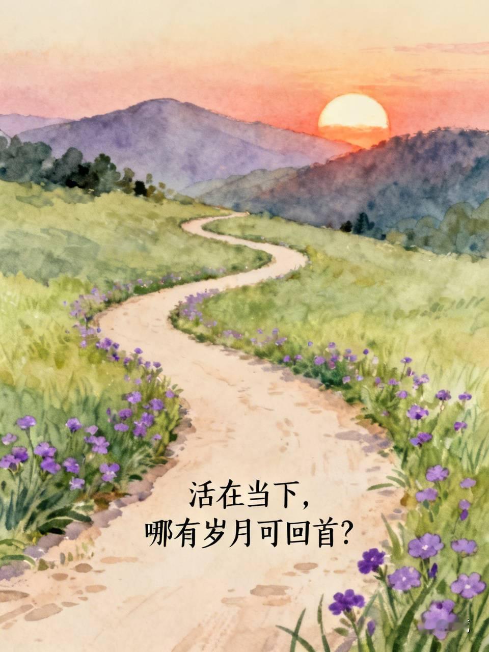 总揪着过去回头看，脚下当下的路反倒全踩空了，哪有那么多值得频频回望的岁月，过好当